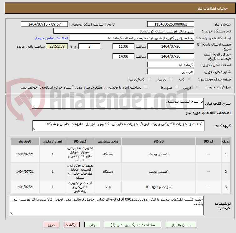 تصویر کوچک آگهی به شرح لیست پیوستی