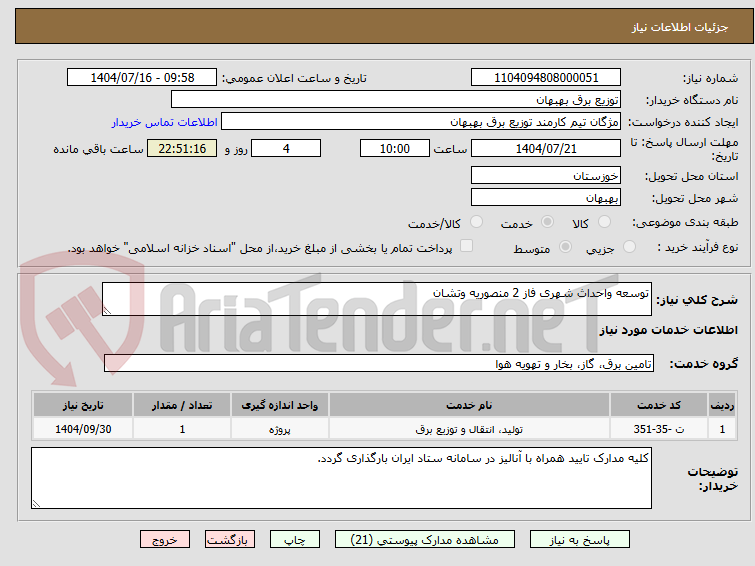 تصویر کوچک آگهی توسعه واحداث شهری فاز 2 منصوریه وتشان