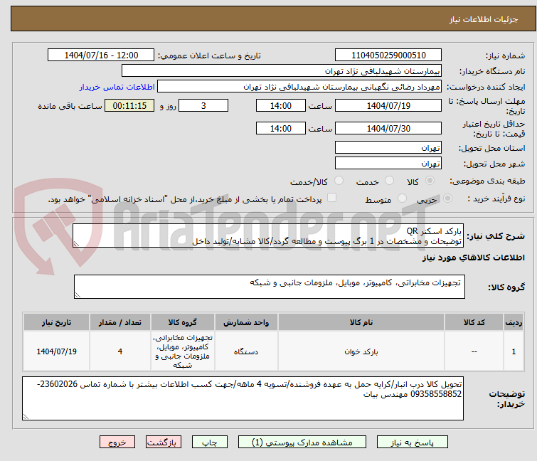 تصویر کوچک آگهی بارکد اسکنر QR 
توضیحات و مشخصات در 1 برگ پیوست و مطالعه گردد/کالا مشابه/تولید داخل