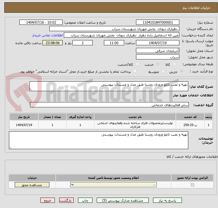 تصویر کوچک آگهی تهیه و نصب تابلو ورودی روستا طبق مدل و مستدات پیوستی