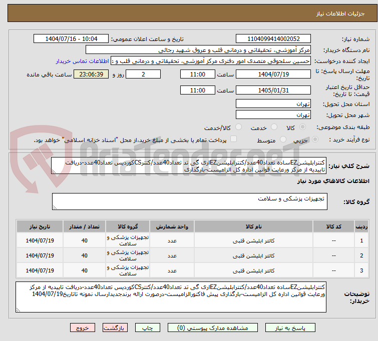 تصویر کوچک آگهی کتترابلیشنEZساده تعداد40عدد/کتترابلیشنEZاری گی تد تعداد40عدد/کتترCSکوردیس تعداد40عدد-دریافت تاییدیه از مرکز ورعایت قوانین اداره کل الزامیست-بارگذاری