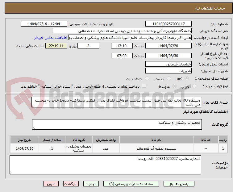 تصویر کوچک آگهی دستگاه RO دیالیز یک عدد طبق لیست پیوست /پرداخت نقدی پس از تنظیم سند/کلیه شروط خرید به پیوست می باشد