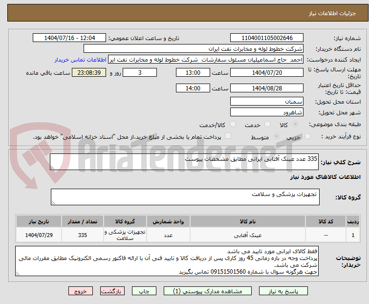 تصویر کوچک آگهی 335 عدد عینک آفتابی ایرانی مطابق مشخصات پیوست