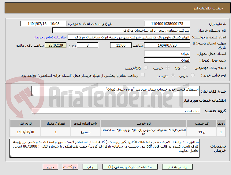 تصویر کوچک آگهی استعلام قیمت خرید خدمات پیمان مدیریت "پروژه شرق تهران"