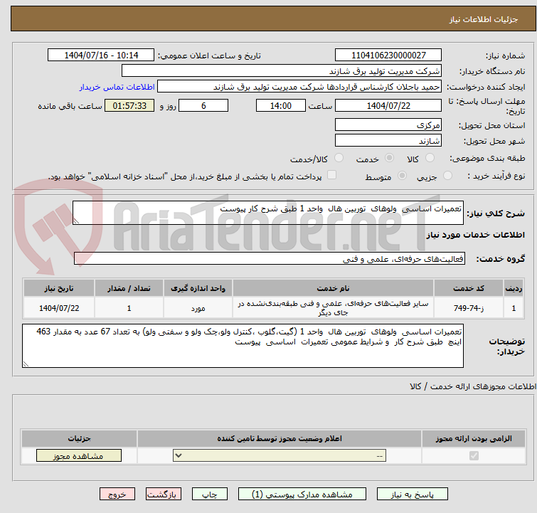 تصویر کوچک آگهی تعمیرات اساسی  ولوهای  توربین هال  واحد 1 طبق شرح کار پیوست