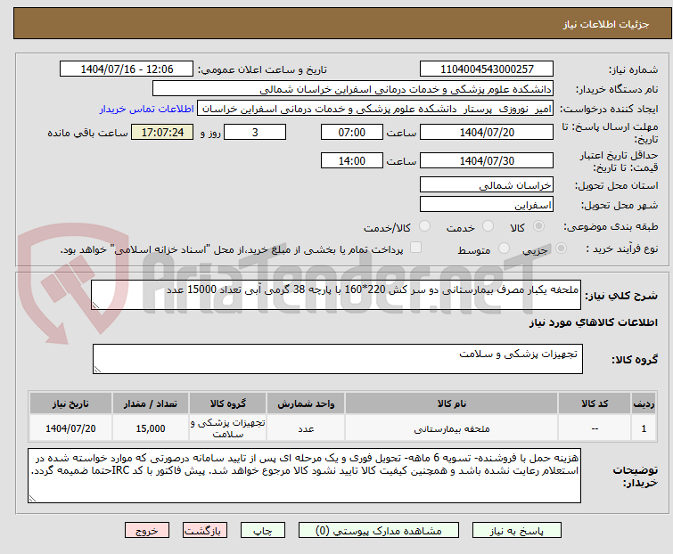 تصویر کوچک آگهی ملحفه یکبار مصرف بیمارستانی دو سر کش 220*160 با پارچه 38 گرمی آبی تعداد 15000 عدد