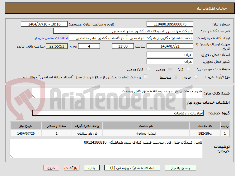 تصویر کوچک آگهی شرح خدمات پایش و رصد رسانه ه طبق فایل پیوست