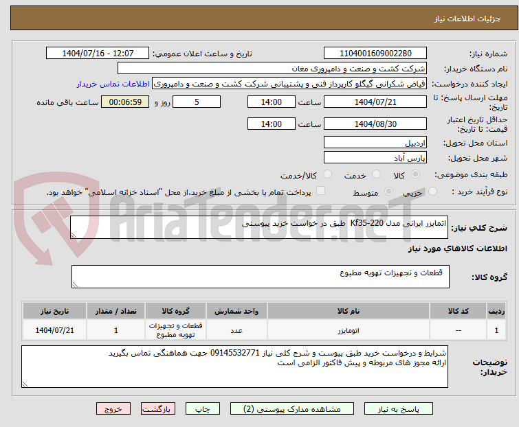 تصویر کوچک آگهی اتمایزر ایرانی مدل Kf35-220 طبق در خواست خرید پیوستی