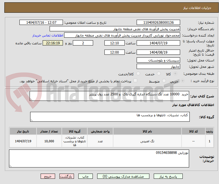 تصویر کوچک آگهی خرید  10000 عدد تگ دستگاه اندازه گیری باک  و 2500 عدد رول پرینتر 