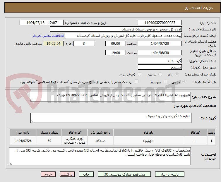 تصویر کوچک آگهی تلویزیون 32 اینچLEDدارای گارانتی معتبر و خدمات پس از فروش. تماس: 09188723986عزیزی