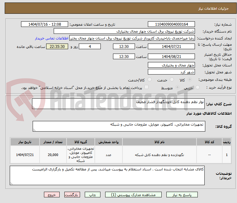 تصویر کوچک آگهی نوار نظم دهنده کابل خودنگهدار فشار ضعیف