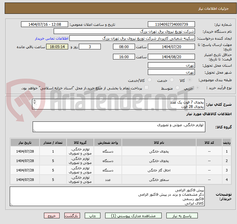 تصویر کوچک آگهی یخچال 7 فوت یک عدد
یخچال 28 فوت
اجاق گاز 5 شعله طرح فر کابین دار
سماور برقی اتوماتیک