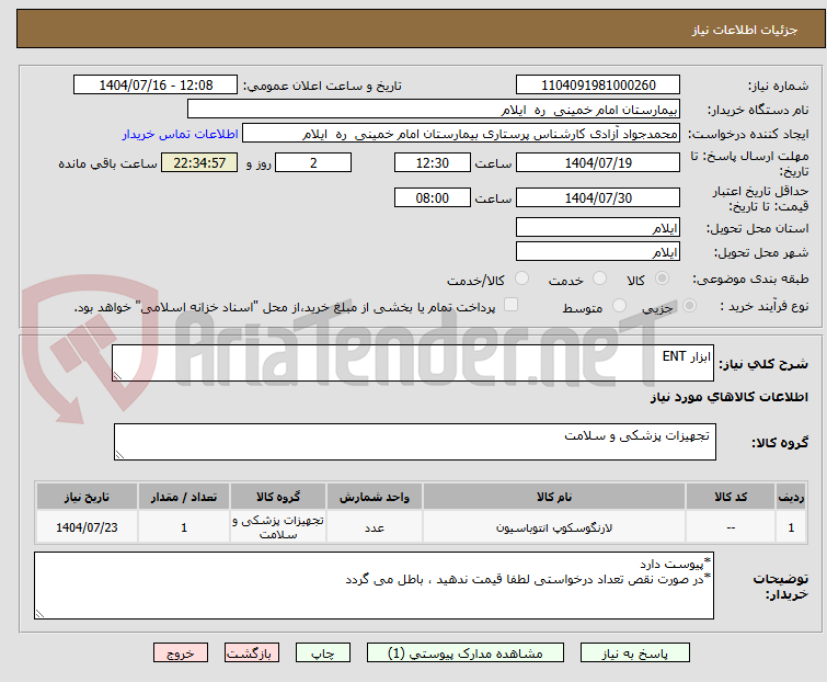تصویر کوچک آگهی ابزار ENT