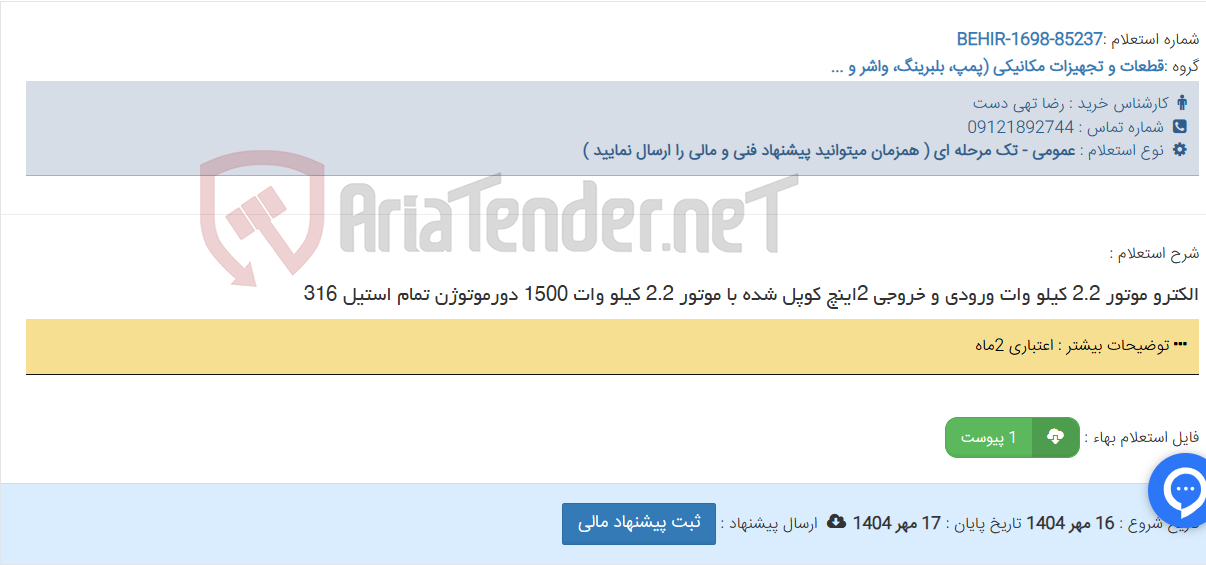 تصویر کوچک آگهی الکترو موتور 2.2 کیلو وات ورودی و خروجی 2اینچ کوپل شده با موتور 2.2 کیلو وات 1500 دورموتوژن تمام استیل 316