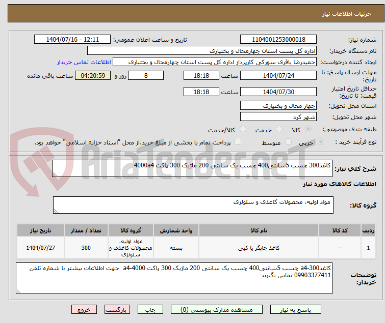 تصویر کوچک آگهی کاغذ300 چسب 5سانتی400 چسب یک سانتی 200 ماژیک 300 پاکت 4000a4