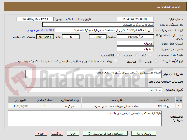 تصویر کوچک آگهی اصلاح هندسی پل شاهد سپاهانشهر و سطح منطقه