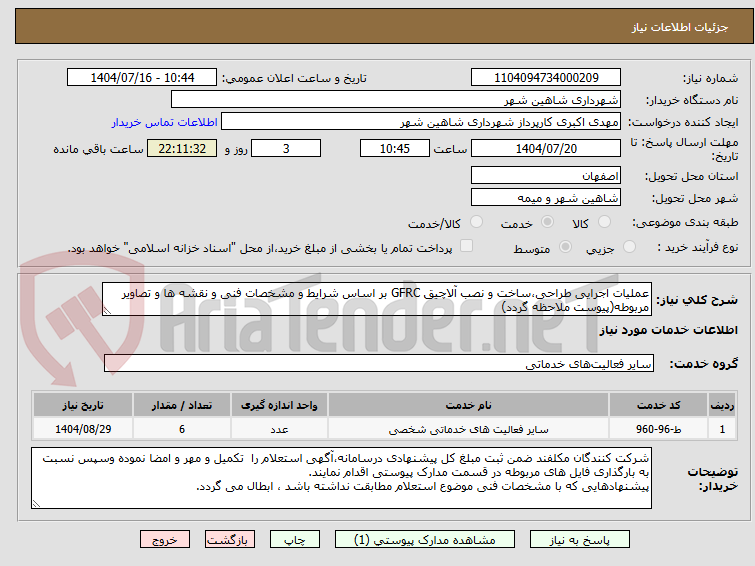 تصویر کوچک آگهی عملیات اجرایی طراحی،ساخت و نصب آلاچیق GFRC بر اساس شرایط و مشخصات فنی و نقشه ها و تصاویر مربوطه(پیوست ملاحظه گردد)