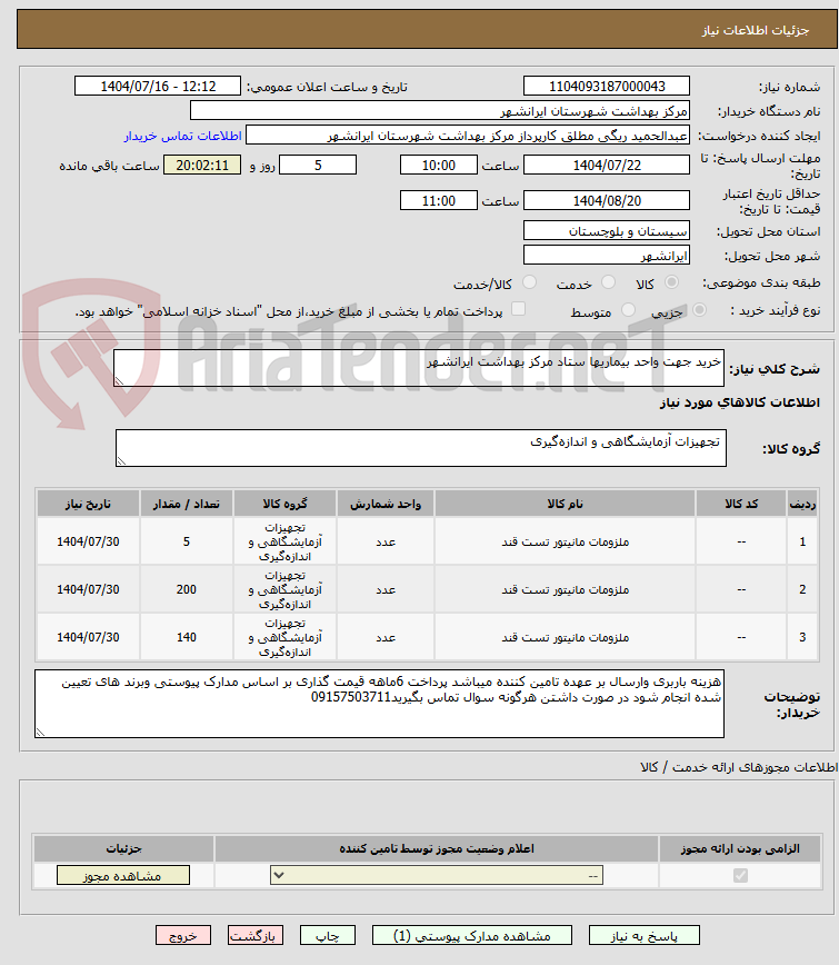 تصویر کوچک آگهی خرید جهت واحد بیماریها ستاد مرکز بهداشت ایرانشهر