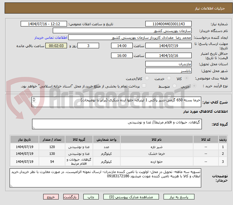 تصویر کوچک آگهی خرما بسته 650 گرمی-شیر پاکتی 1 لیتری- حلوا ارده شکری (برابر با توضیحات)