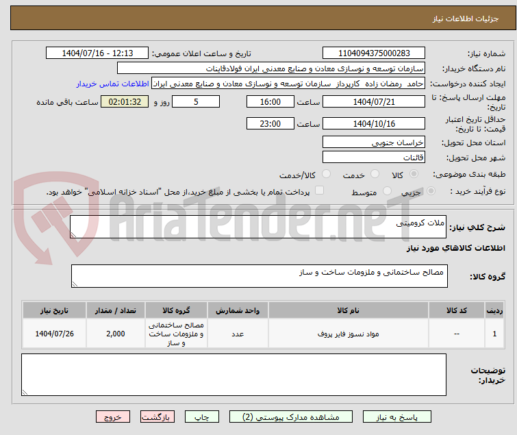 تصویر کوچک آگهی ملات کرومیتی