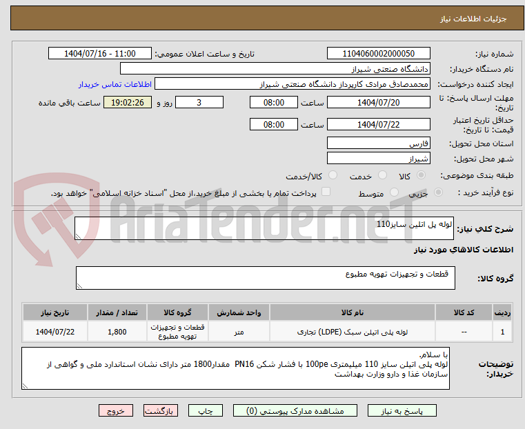 تصویر کوچک آگهی لوله پل اتلین سایز110