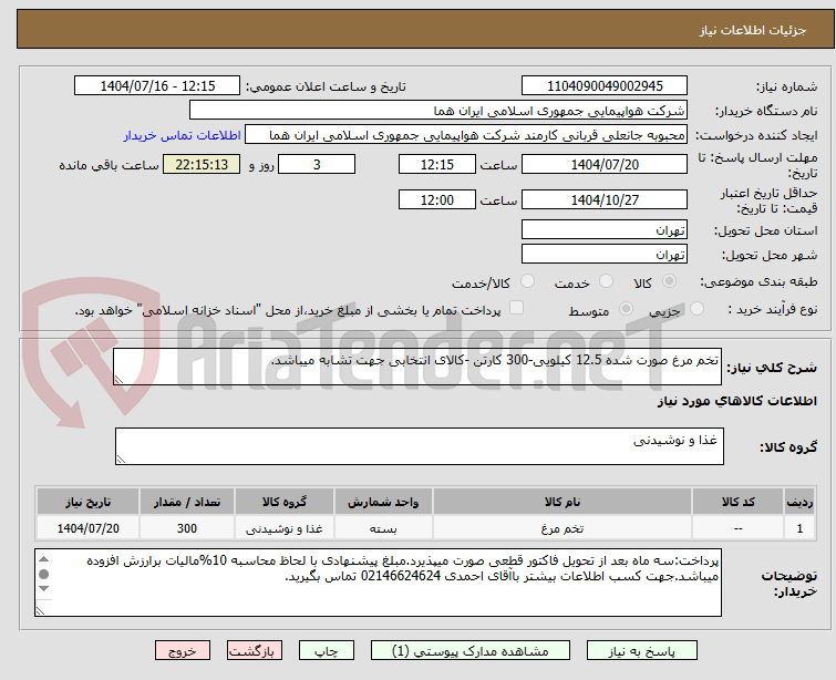 تصویر کوچک آگهی تخم مرغ صورت شده 12.5 کیلویی-300 کارتن -کالای انتخابی جهت تشابه میباشد.