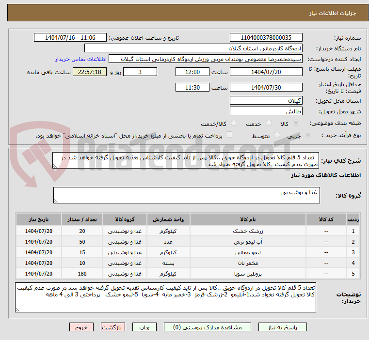 تصویر کوچک آگهی تعداد 5 قلم کالا تحویل در اردوگاه حویق ..کالا پس از تاید کیفیت کارشناس تغذیه تحویل گرفته خواهد شد در صورت عدم کیفیت ،کالا تحویل گرفته نخواد شد