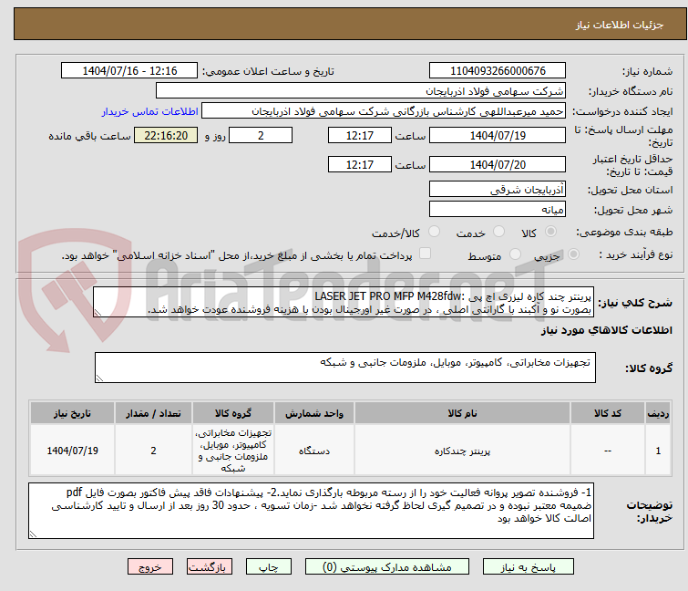 تصویر کوچک آگهی پرینتر چند کاره لیزری اچ پی :LASER JET PRO MFP M428fdw
بصورت نو و آکبند با گارانتی اصلی ، در صورت غیر اورجینال بودن با هزینه فروشنده عودت خواهد شد.