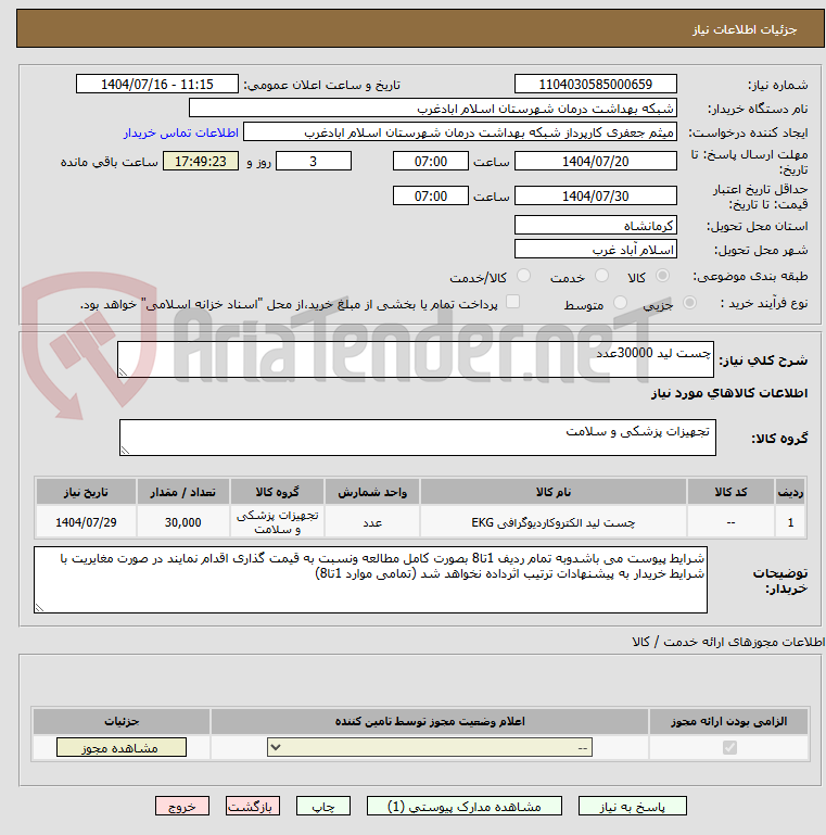تصویر کوچک آگهی چست لید 30000عدد