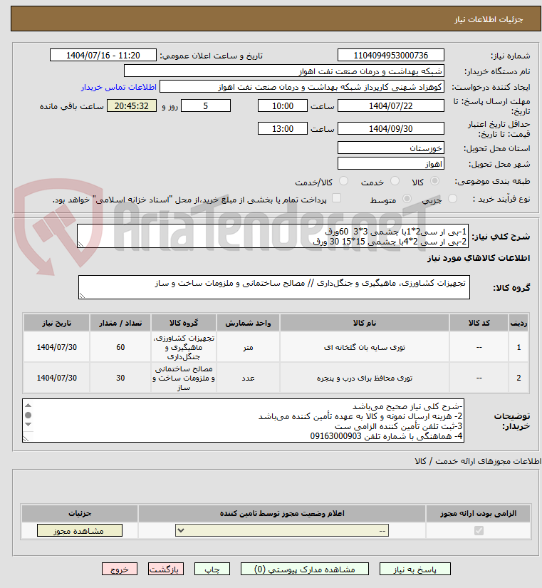 تصویر کوچک آگهی 1-بی ار سی2*1با چشمی 3*3 60ورق
2-بی ار سی 2*4با چشمی 15*15 30 ورق