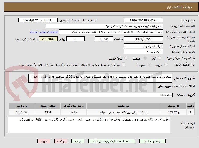 تصویر کوچک آگهی شهرداری تربت حیدریه در نظر دارد نسبت به اجاره یک دستگاه بلدوزر به مدت 1300 ساعت کاری اقدام نماید.