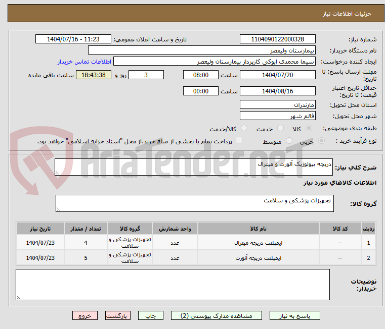 تصویر کوچک آگهی دریچه بیولوژیک آئورت و میترال
