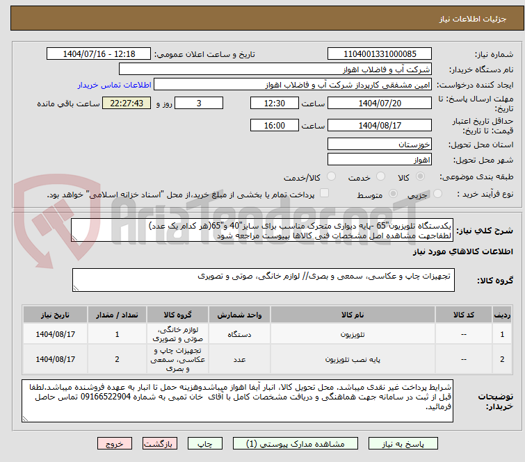 تصویر کوچک آگهی یکدستگاه تلویزیون"65 -پایه دیواری متحرک مناسب برای سایز"40 و"65(هر کدام یک عدد)
لطفاجهت مشاهده اصل مشخصات فنی کالاها بپیوست مراجعه شود