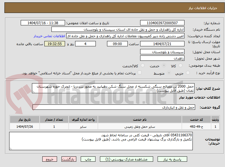 تصویر کوچک آگهی حمل 2000 تن مصالح سنگی شکسته از محل سنگ شکن دهپابید به محور سردریا - انجرک حوزه شهرستان تفتان (طبق فایل پیوست)