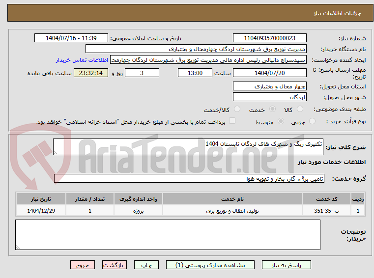 تصویر کوچک آگهی تکتیری ریگ و شهرک های لردگان تابستان 1404