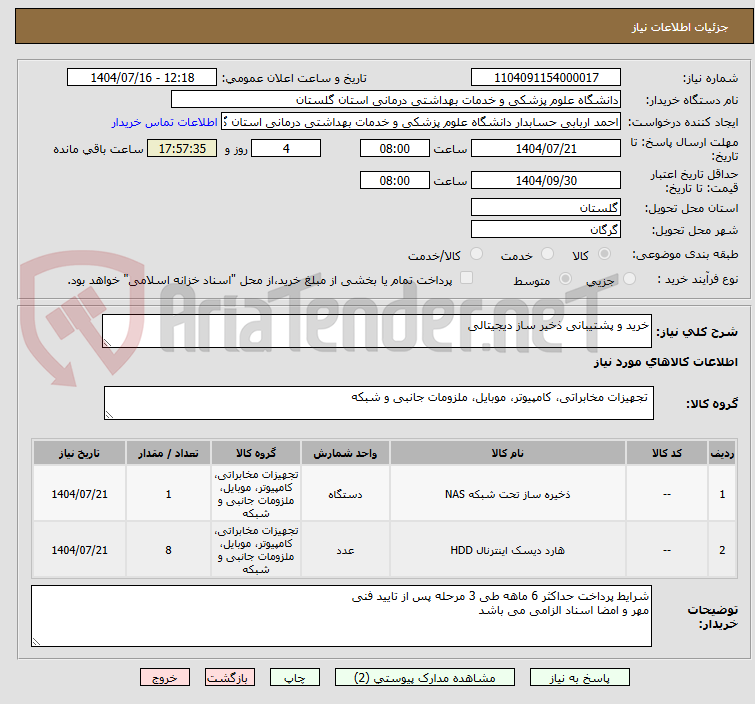 تصویر کوچک آگهی خرید و پشتیبانی ذخیر ساز دیجیتالی