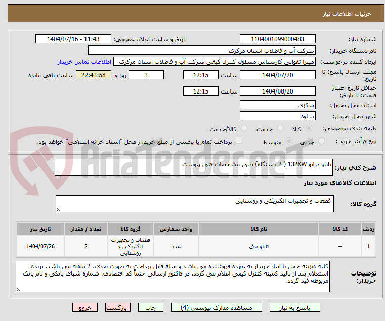 تصویر کوچک آگهی تابلو درایو 132KW ( 2 دستگاه) طبق مشخصات فنی پیوست