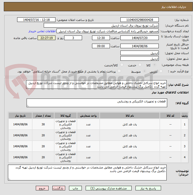 تصویر کوچک آگهی خرید انواع سرکابل خشک داخلی و هوایی مطابق مشخصات در خواستی و از وندور لیست شرکت توزیع اردبیل تهیه گردد ،تکمیل برگ پیشنهاد قیمت الزامی می باشد