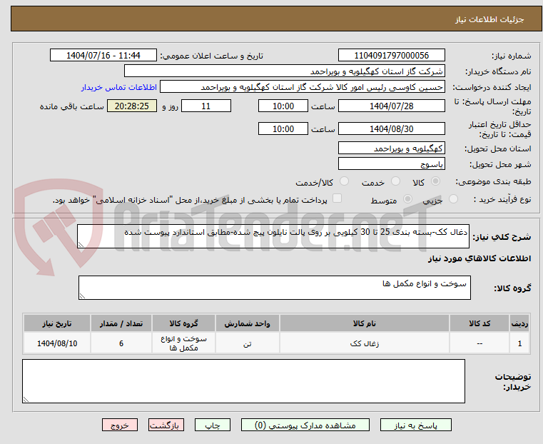 تصویر کوچک آگهی دغال کک-بسته بندی 25 تا 30 کیلویی بر روی پالت نایلون پیچ شده-مطابق استاندارد پیوست شده