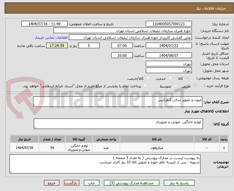 تصویر کوچک آگهی صوت و تصویر سالن کنفرانس 