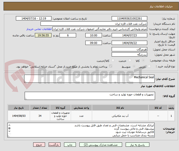 تصویر کوچک آگهی Mechanical Seal