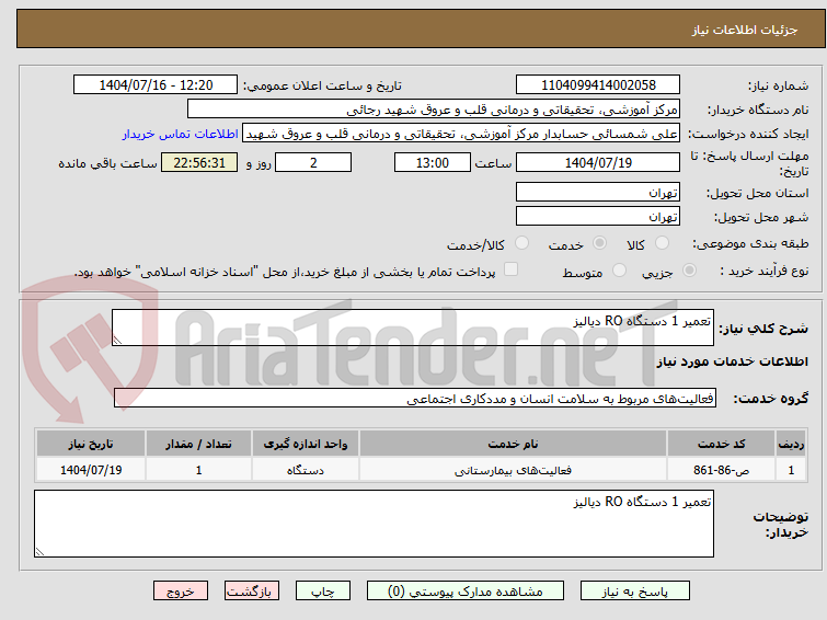 تصویر کوچک آگهی تعمیر 1 دستگاه RO دیالیز 