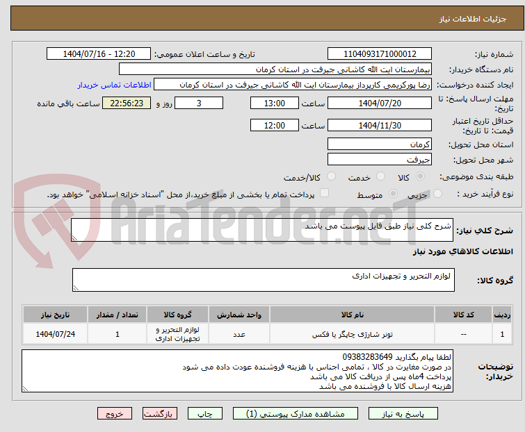 تصویر کوچک آگهی شرح کلی نیاز طبق فایل پیوست می باشد