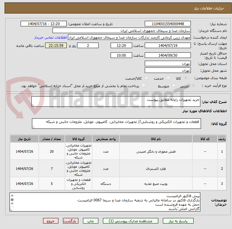 تصویر کوچک آگهی خرید تجهیزات رایانه مطابق پیوست