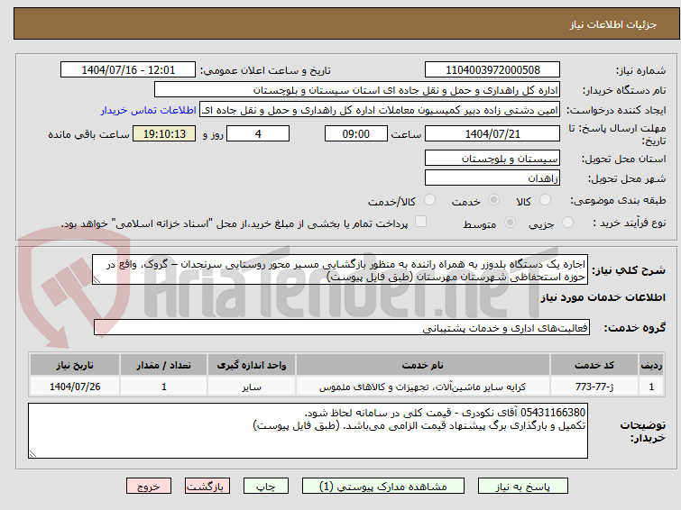 تصویر کوچک آگهی اجاره یک دستگاه بلدوزر به همراه راننده به منظور بازگشایی مسیر محور روستایی سرنجدان – گروک، واقع در حوزه استحفاظی شهرستان مهرستان (طبق فایل پیوست)