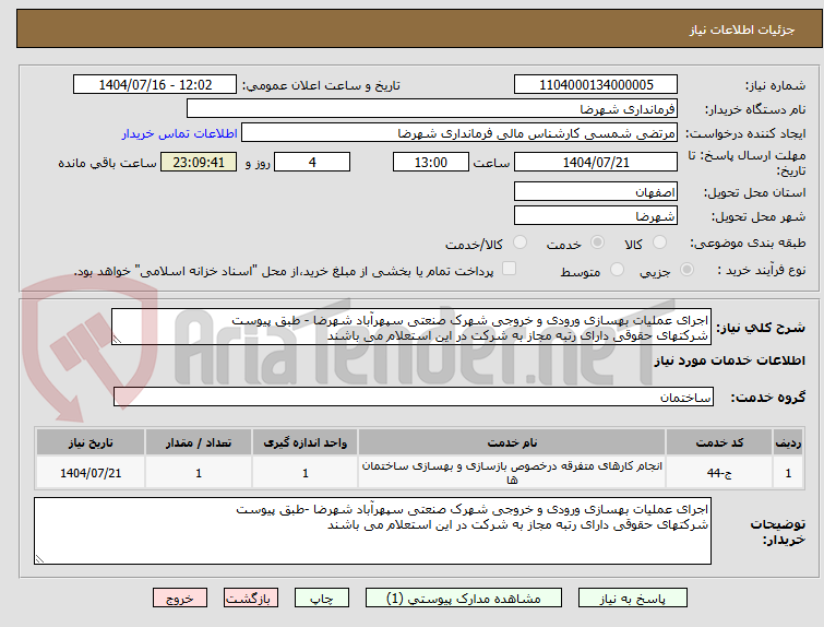 تصویر کوچک آگهی اجرای عملیات بهسازی ورودی و خروجی شهرک صنعتی سپهرآباد شهرضا - طبق پیوست
شرکتهای حقوقی دارای رتبه مجاز به شرکت در این استعلام می باشند