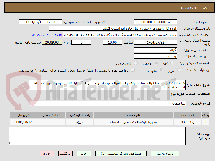 تصویر کوچک آگهی خرید2000 ُتن ماسه06برای عملیات راهداری راههای غرب (شهرستانهای آستارا، تالش و رضوانشهر) و سطح استان. تجدید 1