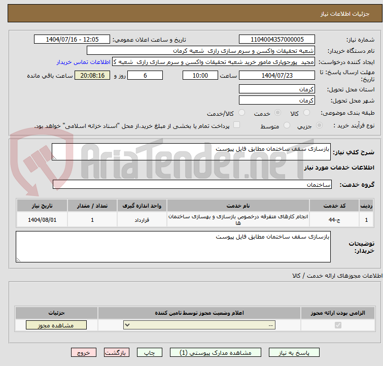 تصویر کوچک آگهی بازسازی سقف ساختمان مطابق فایل پیوست