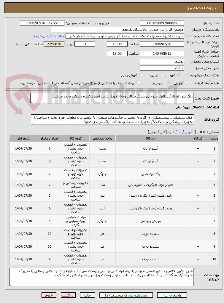 تصویر کوچک آگهی رنگ پلی اورتان/ مطابق شرح پیوست/ حداقل زمان تحویل عامل تعیین کننده شرکت برنده میباشد