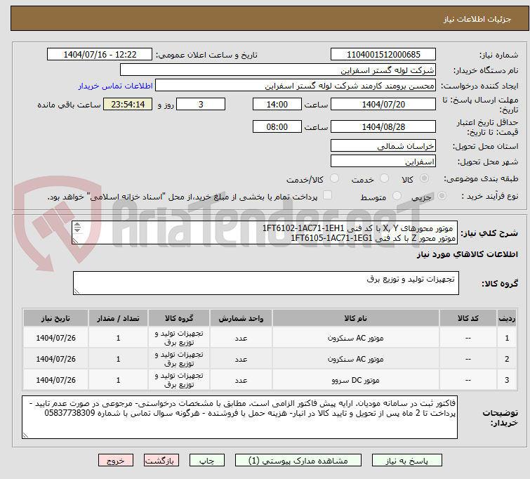 تصویر کوچک آگهی موتور محورهای X, Y با کد فنی 1FT6102-1AC71-1EH1
موتور محور Z با کد فنی 1FT6105-1AC71-1EG1
موتور اسپیندل با کد فنی 1PH7287-3QC20-0EJ0